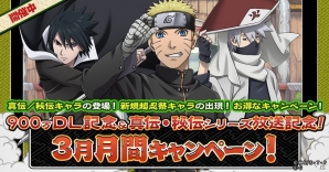 iOS/Android「NARUTO -ナルト- 忍コレクション 疾風乱舞」900万ダウンロード突破記念キャンペーンが開始！の画像1