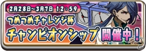 iOS/Android「将棋RPG つめつめロード」様々な報酬が獲得できるランキングイベント「チャンピオンシップ」が開催の画像1