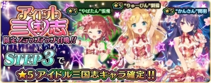 iOS/Android「アカシックリコード」アイドル三国志イベントが開催！キャラクターソングも実装の画像1