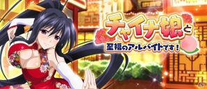 「ハイスクールD×D」レイドイベント「チャイナ娘と至福のアルバイトです！」が開催の画像1