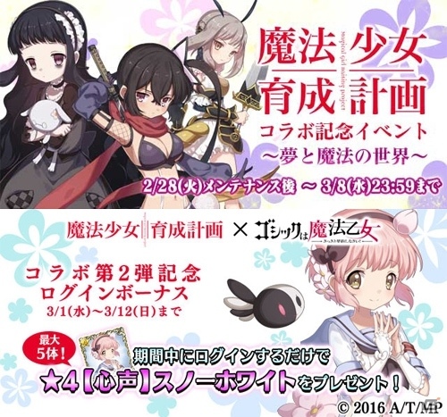 iOS/Android「ゴシックは魔法乙女」スノーホワイトやリップルたちが登場！「魔法少女育成計画」コラボ第2弾がスタートの画像1