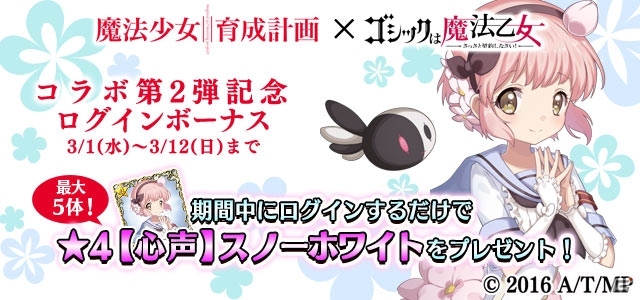 iOS/Android「ゴシックは魔法乙女」スノーホワイトやリップルたちが登場！「魔法少女育成計画」コラボ第2弾がスタートの画像6