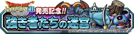 iOS/Android「ドラゴンクエストモンスターズ スーパーライト」にて「DQヒーローズI・II for Nintendo Switch」発売記念イベントが開催！の画像1