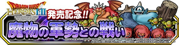 iOS/Android「ドラゴンクエストモンスターズ スーパーライト」にて「DQヒーローズI・II for Nintendo Switch」発売記念イベントが開催！の画像2