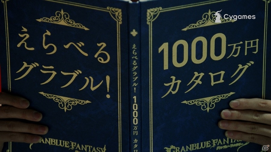 グラブル 1000万円