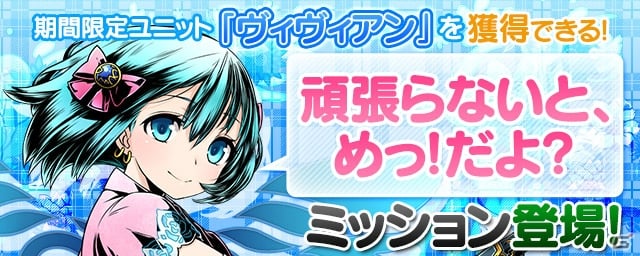 「ディバインゲート」運営開始1234日記念イベントが開催！ヴィヴィアンを入手できるミッションも実施の画像2
