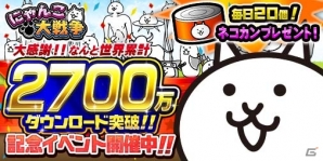 iOS/Android「にゃんこ大戦争」2700万ダウンロード記念イベントが開催！あの地獄のステージが再びの画像1