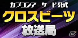AC「crossbeats REV. SUNRISE」サウンドトラックCDが本日発売！「サントラ発売記念イベント」もスタートの画像4