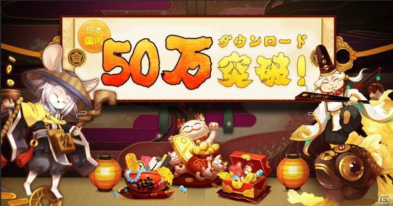 iOS/Android「陰陽師」50万ダウンロード記念キャンペーンが開催中！利用規約の改善も実施の画像1