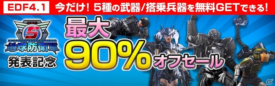 「地球防衛軍4.1」が最大55％オフ！追加コンテンツやアイテムなども対象となる「『地球防衛軍5』発表記念キャンペーン」が開始の画像1