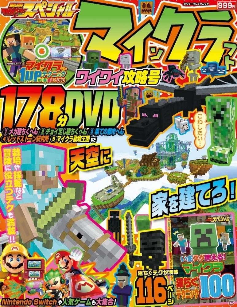 マインクラフト好きの子どもたちにピッタリのムック「別冊てれびげーむマガジン スペシャル マインクラフト特集号」が3月2日発売の画像1