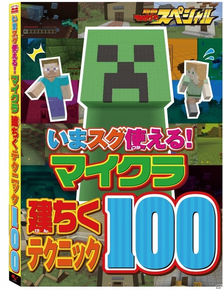 マインクラフト好きの子どもたちにピッタリのムック「別冊てれびげーむマガジン スペシャル マインクラフト特集号」が3月2日発売の画像3