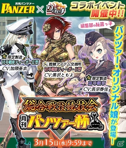 PC/Android「りっく☆じあ～す」VI号戦車ティーガーI型を手に入れよう！月刊PANZERとのコラボイベント総合戦技競技会「月刊パンツァー杯」が開催の画像1
