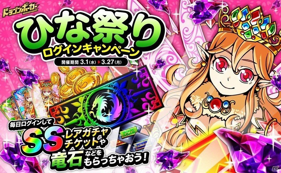 iOS/Android「ドラゴンポーカー」25日間ログインでSSレアガチャチケットGET！「ひな祭りログインキャンペーン」が実施の画像1
