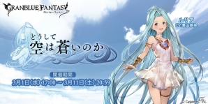 3周年を記念してルリアがプレイアブル化！「グランブルーファンタジー」にてイベント「どうして空は蒼いのか」が本日より開催の画像1