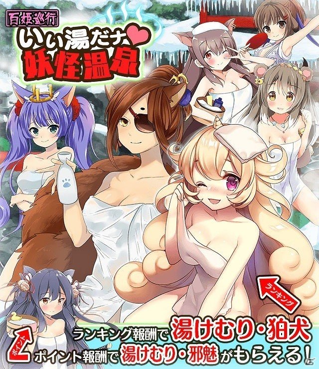 iOS/Android「妖怪百姫たん！」百姫巡行「いい湯だナ♡妖怪温泉」が開催！ポイント報酬で“SSR湯けむり・邪魅”を手に入れようの画像1