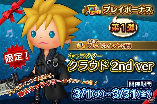 AC「シアトリズム ファイナルファンタジーオールスターカーニバル」キャラクター“クラウド 2nd ver”が手に入るプレイボーナスが開始！の画像7