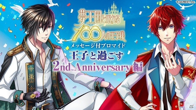 iOS/Android「夢王国と眠れる100人の王子様」すべての王子様が登場するメッセージ付きブロマイド第2弾がセブン-イレブンにて販売開始の画像1