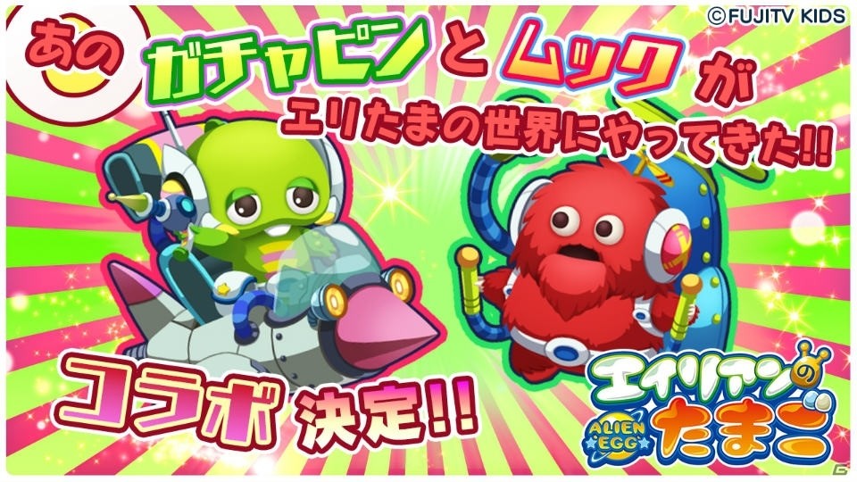 iOS/Android「エイリアンのたまご」ガチャピンとムックが登場！50万DL突破キャンペーンも実施の画像1