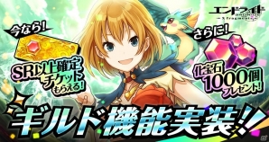 iOS/Android「エンドライド-X fragments-」3月上旬に新機能「ギルド」が追加決定！記念のログインプレゼントも実施の画像1