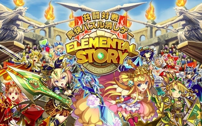 共闘対戦 爽快パズル消しゲー「エレメンタルストーリー」がAndApp向けに配信決定！事前登録受付も開始の画像1