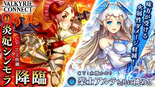 iOS/Android「ヴァルキリーコネクト」岩をも溶かす極熱の巨人「炎妃シンモラ」がコネクトバトルに降臨！の画像1