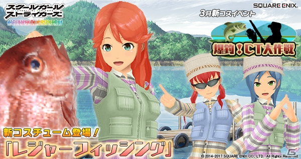 iOS/Android「スクールガールストライカーズ」2017年3月の新コスチュームイベント「爆釣！CT大作戦」を開催！の画像1