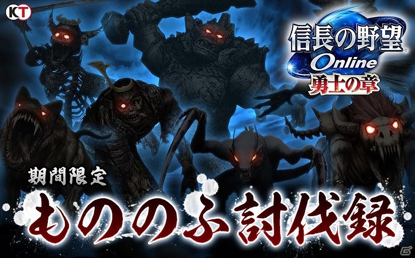 「信長の野望 Online」新たな成長アイテム「霊神の朱筆」も登場！イベント「もののふ討伐録」が開催決定の画像1
