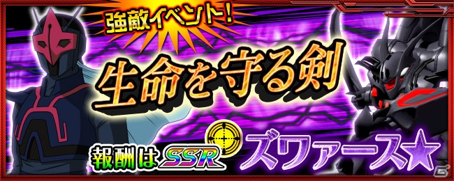 iOS/Android「スーパーロボット大戦X-Ω」強敵イベント「生命を守る剣」が開催！ヒュッケバインが登場するガシャも実施の画像1