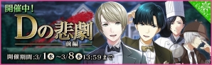 iOS/Android「夢色キャスト」スター覚醒が可能なUR朝日奈 響也を手に入れよう！初の謎解きイベント「Dの悲劇」の前編が開催の画像1