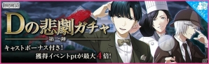 iOS/Android「夢色キャスト」スター覚醒が可能なUR朝日奈 響也を手に入れよう！初の謎解きイベント「Dの悲劇」の前編が開催の画像3