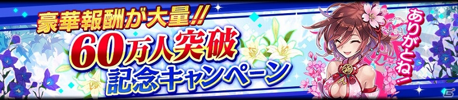 iOS/Android「シノビナイトメア」幽晶石のプレゼントや1日1回無料召喚の実施も！60万ダウンロード突破記念キャンペーンが開催の画像1