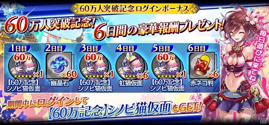 iOS/Android「シノビナイトメア」幽晶石のプレゼントや1日1回無料召喚の実施も！60万ダウンロード突破記念キャンペーンが開催の画像2