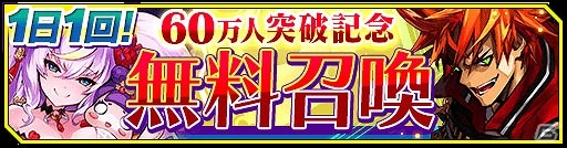 iOS/Android「シノビナイトメア」幽晶石のプレゼントや1日1回無料召喚の実施も！60万ダウンロード突破記念キャンペーンが開催の画像3