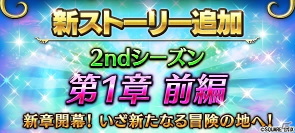 「ファイナルファンタジー ブレイブエクスヴィアス」メインストーリー「2ndシーズン」が開幕！グラディオラス、コル、イリスも追加にの画像1