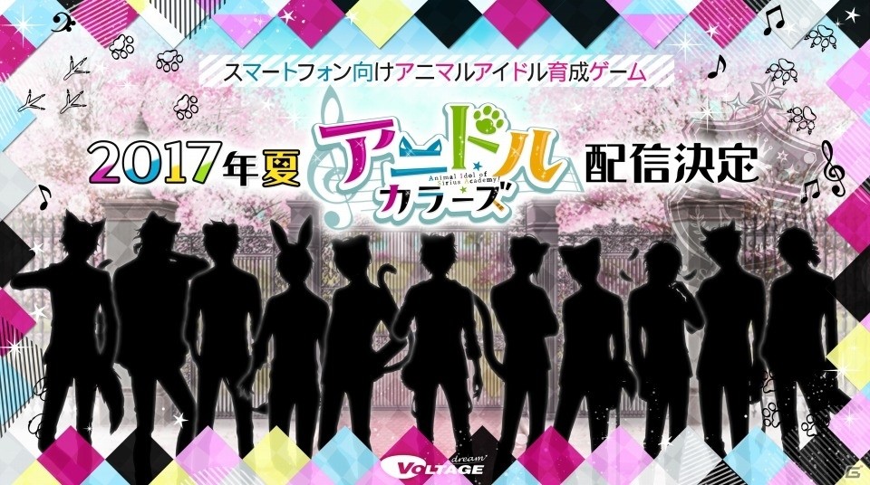 ボルテージのアニマルアイドル育成ゲーム「アニドルカラーズ」が2017年夏に配信！ティザーサイトがオープンの画像1