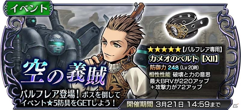 iOS/Android「ディシディア ファイナルファンタジー オペラオムニア」6章が開幕！ガラフやワッカ、シャントットが参戦の画像3