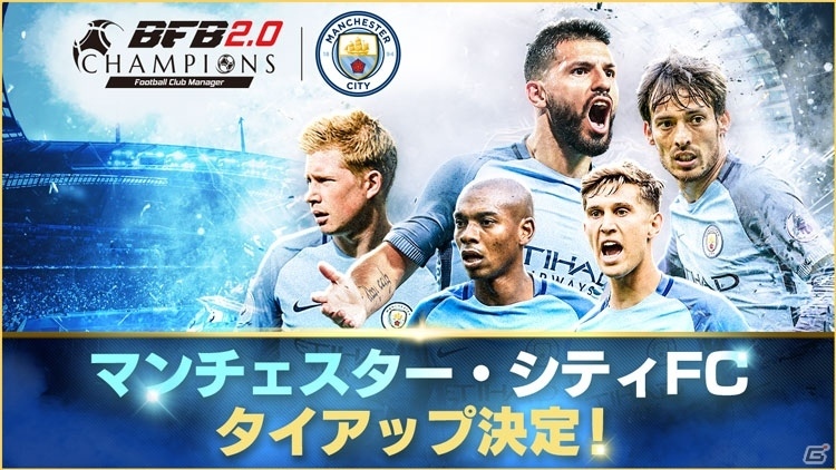 「BFB Champions ～Global Kick Off～」が「BFBチャンピオンズ2.0～Football Club Manager～」にゲームタイトルを変更―マンCとのタイアップも決定の画像4
