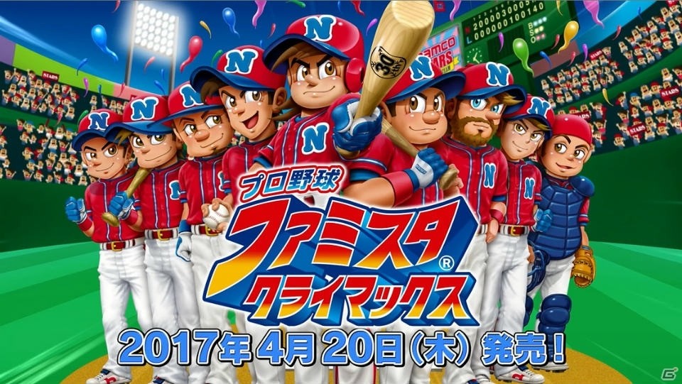 3DS「プロ野球 ファミスタ クライマックス」ゲームモードや収録選手を紹介する最新PVが公開！の画像1