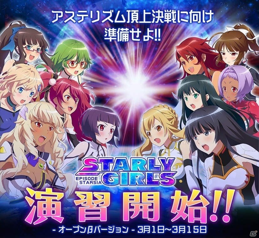 iOS/Android「スターリーガールズ -星娘-」ライバルたちとのバトルが楽しめる「演習」β版が実装！特別ログインボーナスキャンペーンも実施の画像1