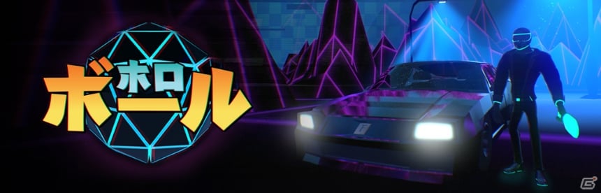 VRの世界で懐かしくも新しいレトロフューチャーを体験！PS VR「ホロボール」が配信開始の画像1