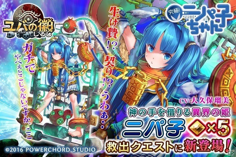 iOS/Android「ユバの徽」初のコラボ祈り人「ニパ子」が登場！アルティメットニッパーを見たユバの民は…？の画像1