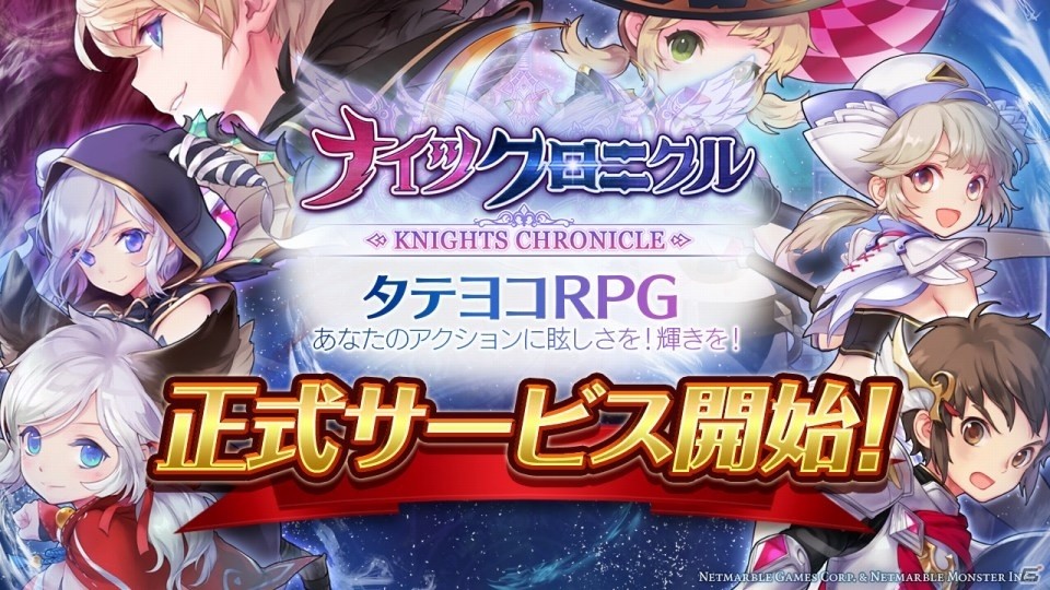 あなたのアクションに輝きとまぶしさを！タテヨコRPG「ナイツクロニクル」がiOS/Android向けに配信開始の画像1