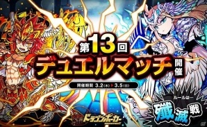 iOS/Android「ドラゴンポーカー」にて「第13回デュエルマッチ本戦」が開催！対人戦を勝ち抜いて報酬をゲットしようの画像1