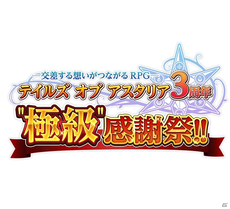 iOS/Android「テイルズ オブ アスタリア」ベルベット、レイヴンらが主人公の新章が配信決定！3周年感謝祭イベント観覧者の応募受付も実施中の画像3