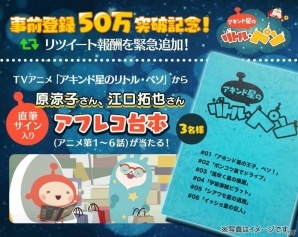 iOS/Android「LINE アキンド星のリトル・ペソ」事前登録50万人突破！江口拓也さんのサイン入り台本が当たるキャンペーンが開催の画像3