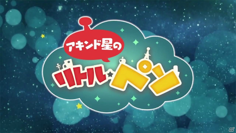 iOS/Android「LINE アキンド星のリトル・ペソ」事前登録50万人突破！江口拓也さんのサイン入り台本が当たるキャンペーンが開催の画像5