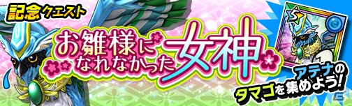 iOS/Android「モンスターギア バーサス」にて「雛祭りイベント」が3月3日より開催！「アテナのタマゴ」が入手できる記念クエストも実施の画像7