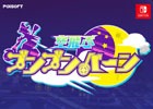 マジカルバイクアクションゲーム「空飛ぶブンブンバーン」がNintendo Switchで3月3日に配信！公式サイトがオープン