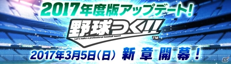 「野球つく！！」新章開幕！新要素・ポテンシャルも実装される大型アップデート「力の覚醒」が3月5日に実施決定の画像1